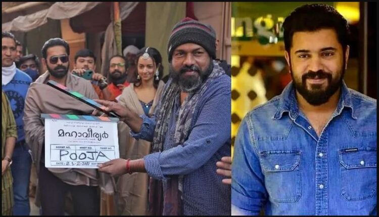 നിവിനും ആസിഫും ഒന്നിക്കുന്നു; എബ്രിഡ് ഷൈന് ചിത്രം 'മഹാവീര്യര്' രാജസ്ഥാനില് തുടങ്ങി