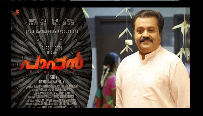 സുരേഷ് ഗോപിയുടെ 'പാപ്പന്' കാഞ്ഞിരപ്പള്ളിയില് ...